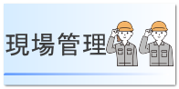 現場管理