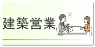 建築営業 